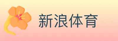 新浪体育 logo
